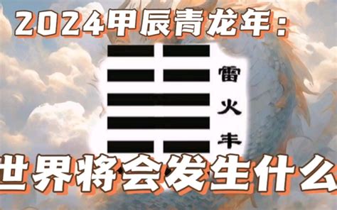 2024值年卦|2024值年卦：雷火丰，盛时须持重！